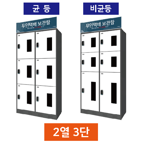 무인택배보관함[2열3단] 비균등 / 스마트락 주문제작