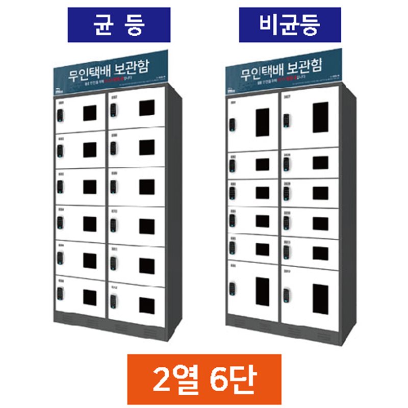 무인택배보관함[2열6단] 균등 / 스마트락 주문제작