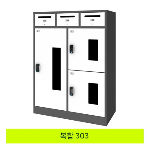 무인택배보관함[복합 303] 스마트락 주문제작