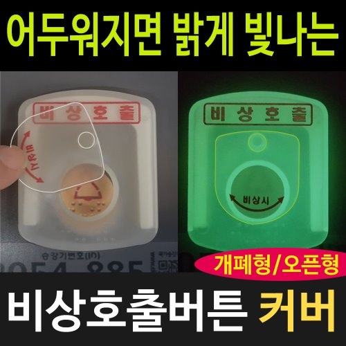비상호출버튼 덮개(GP) 대형 / 항시개방형