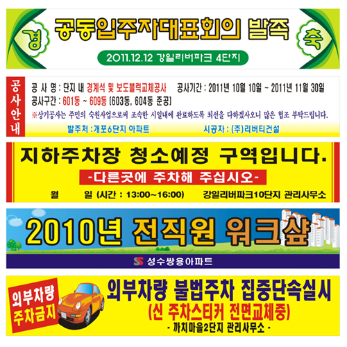 현수막 / 아파트행사,분리수거,주차단속 6M*90cm 주문제작