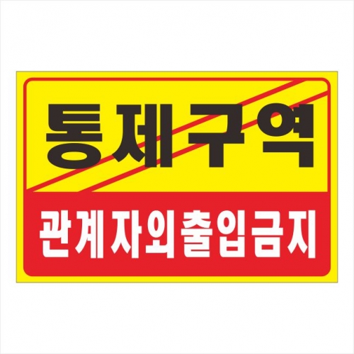 포멕스표찰(제한구역) 300*200*2T 주문제작
