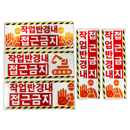 고휘도 벌집반사스티커(작업반경 접근금지) 가로형(대) / 450*180 주문제작