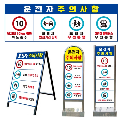 운전자주의사항 표지판 (벽부형/스텐드/입간판) 아치형스텐입간판(이동식-양면) 주문제작