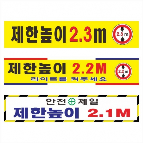 제한높이표찰(포멕스표찰) 1000*200*3T 주문제작