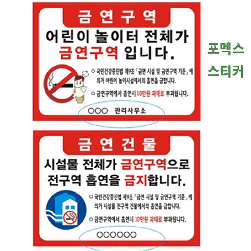 포멕스표찰(금연건물/구역) 210*145*2T 주문제작