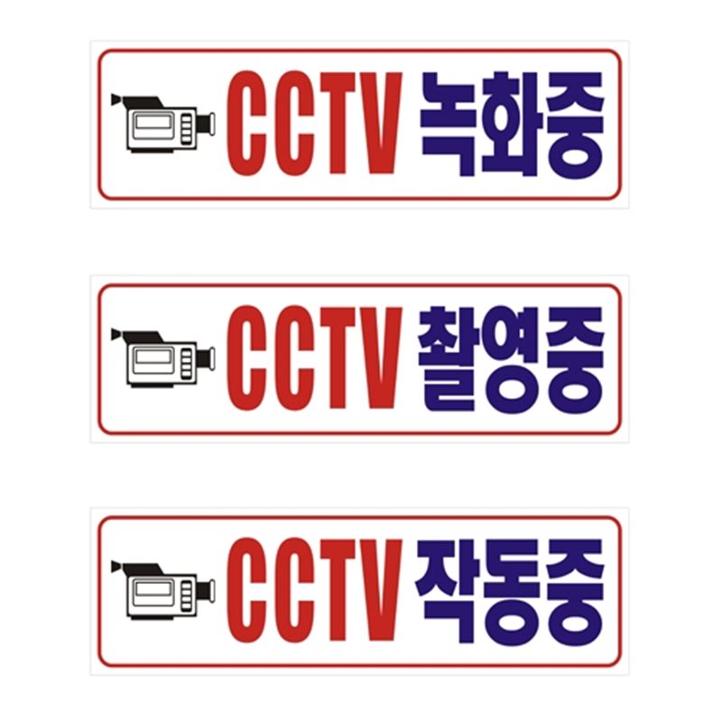 포멕스표찰(CCTV녹화중) 290*90*2T 주문제작