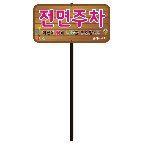 디자인전면주차 WS-A 포멕스3T(판만) 주문제작