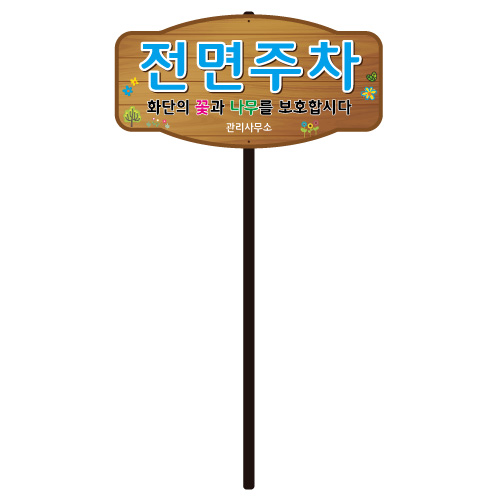 디자인전면주차 WS-B 포멕스5T(판만) 주문제작