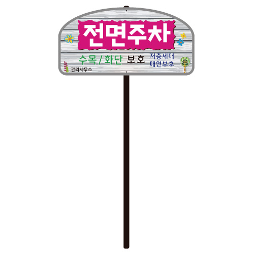 디자인전면주차 WS-C 포멕스5T / 400*200*H1100 주문제작