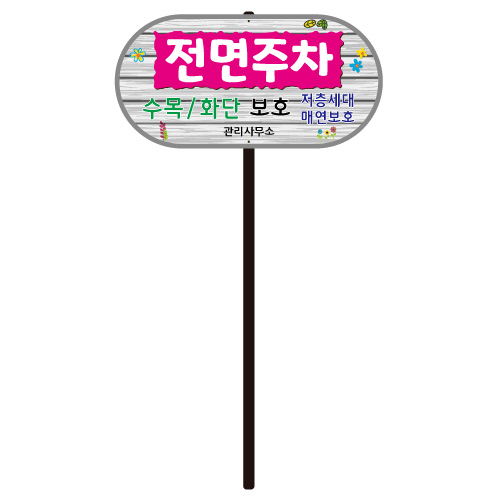 디자인전면주차 WS-D 포멕스3T(판만) 주문제작