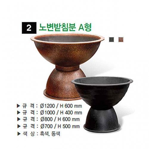 2번 노변받침분 A형 흑색 / 700Φ