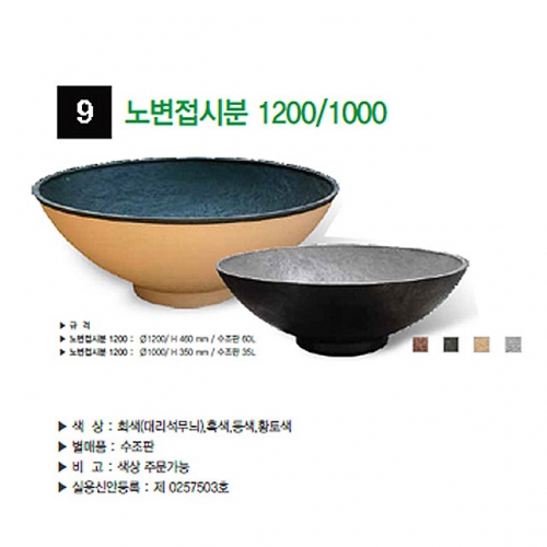 9번 노변접시분 대리석무늬 / 1000Φ
