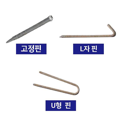 OR 코코매트(야자매트) 부속품 U형 철근핀(연결용)