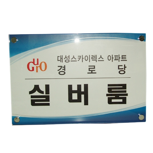 아크릴간판(다보) 600*400 주문제작
