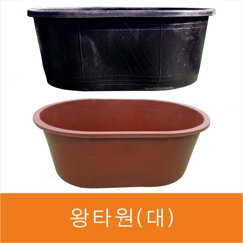 왕타원(대)고무다라 검정색 (1350*970*H520)