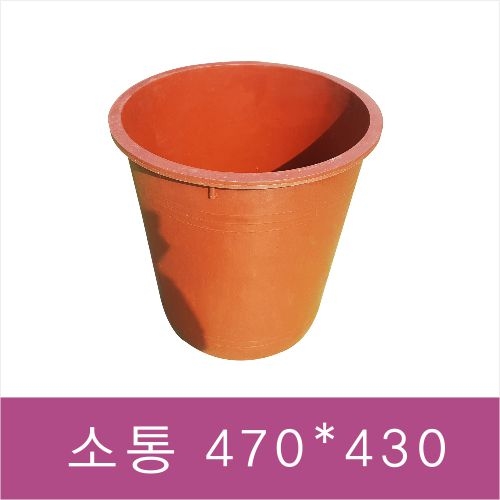 고무통-소통 적색/470*430