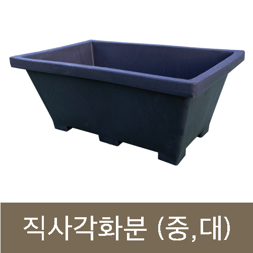 고무다라-직사각화분 (중) 700*420*H300