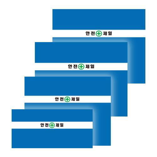 WS 가림막휀스용 원단 (안전제일) H1500 / 20장 (박스) A39