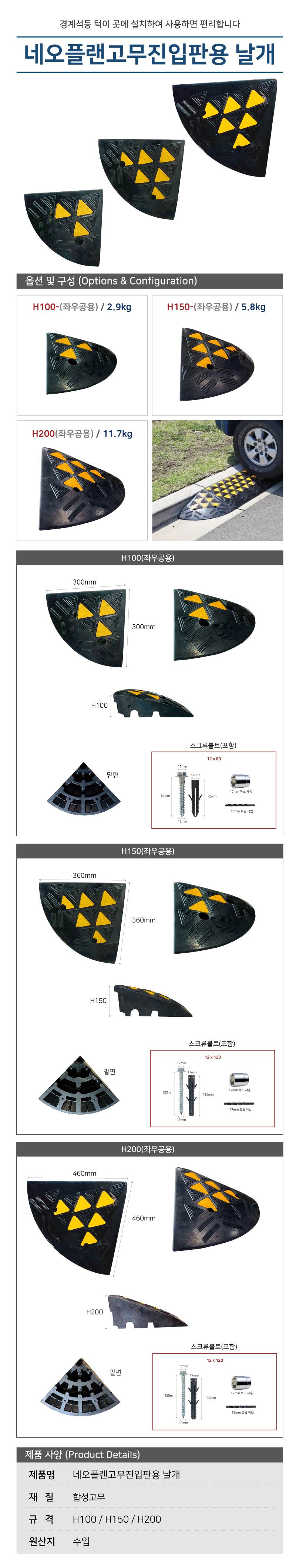 네오플랜고무진입판용 날개 H150 / 좌우공용