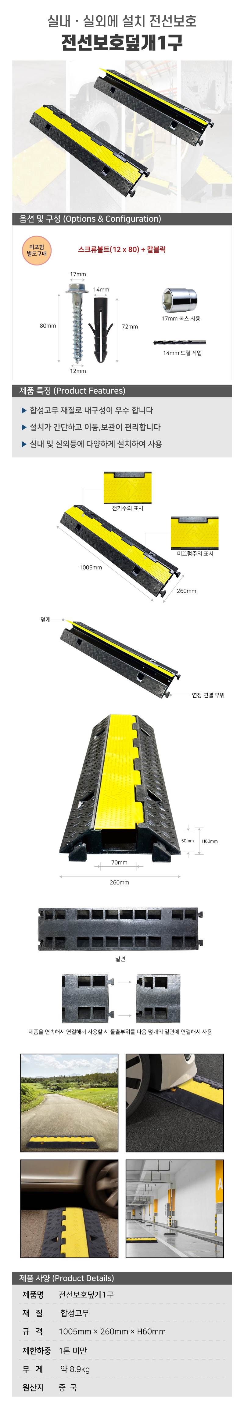 전선보호덮개1구 W1005*D260*H60