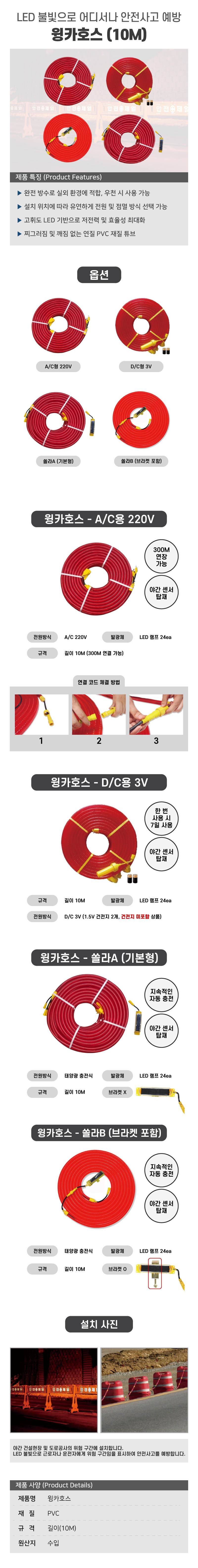 윙카호스(10미터) 쏠라A (기본형) 센서형