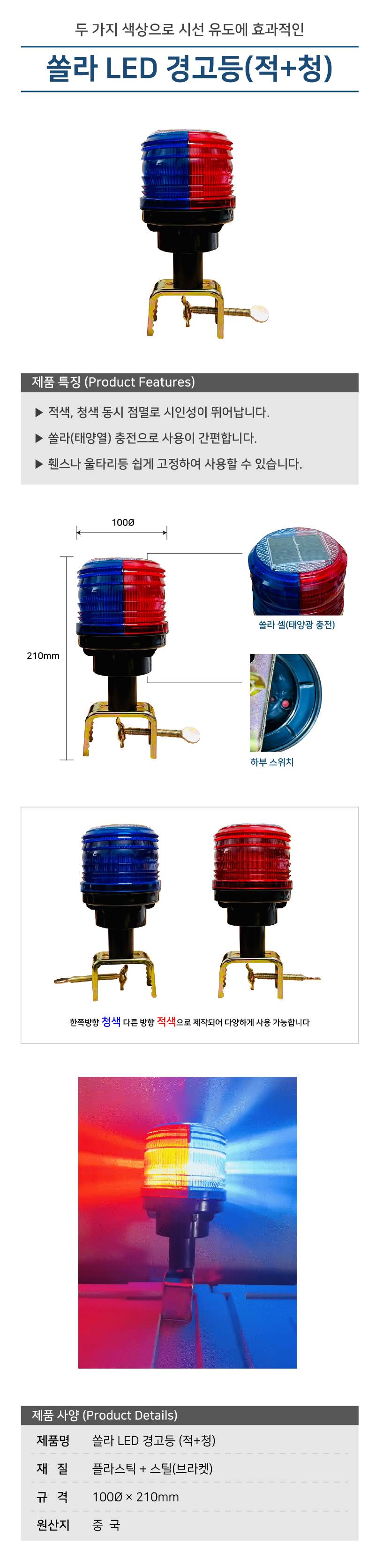 쏠라LED경고등(적+청) 휀스용