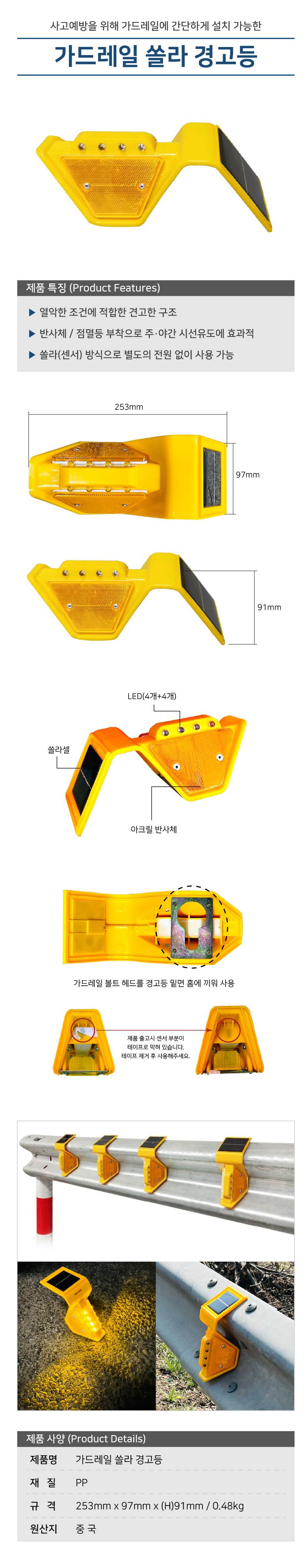 가드레일 쏠라 경고등 가드레일용(황색)