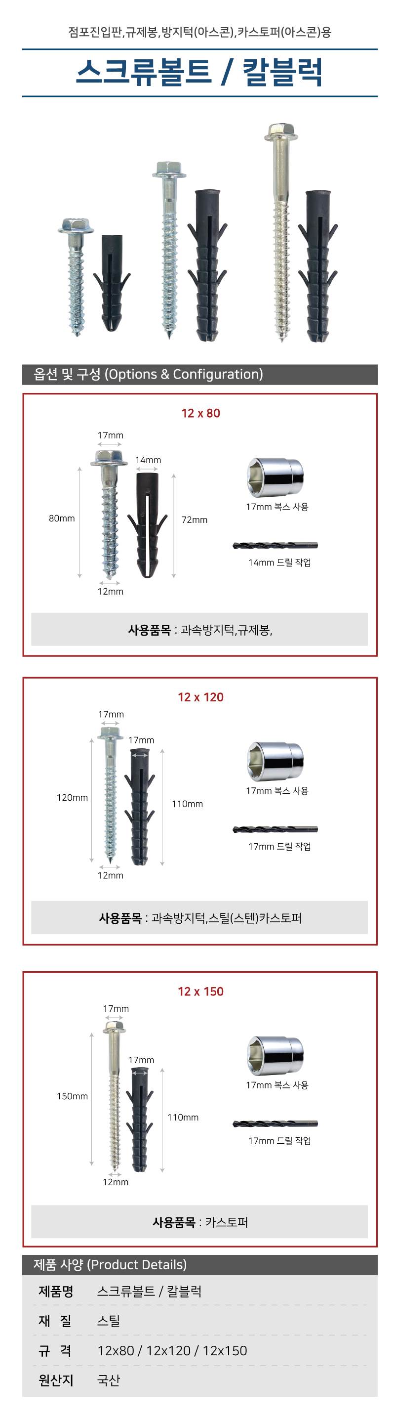 칼블럭 (17mm) 12*120/150