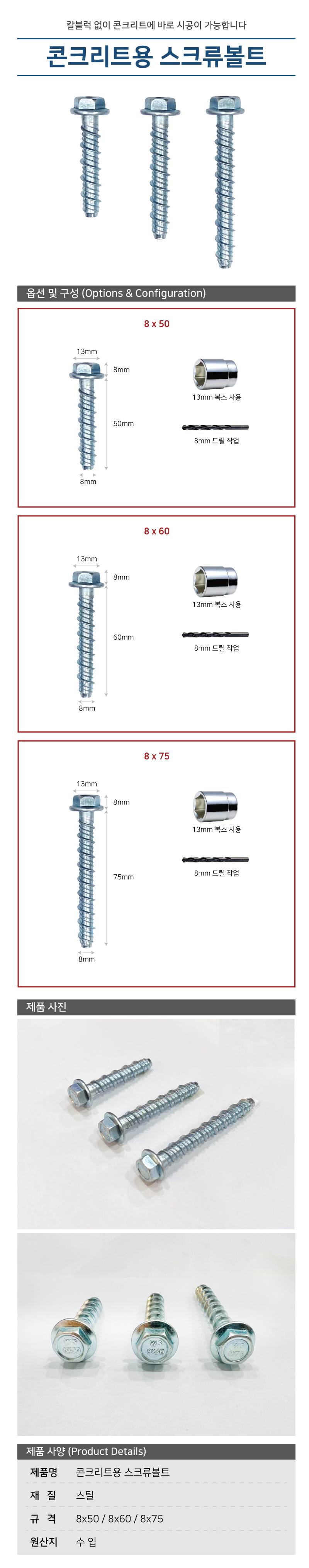 콘크리트용 스크류볼트 8*50