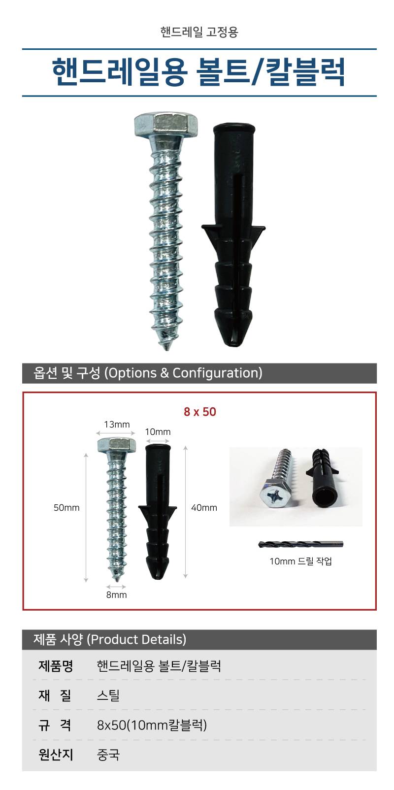 [핸드레일용/볼트세트] 볼트(8*50) + 칼블럭(10mm)