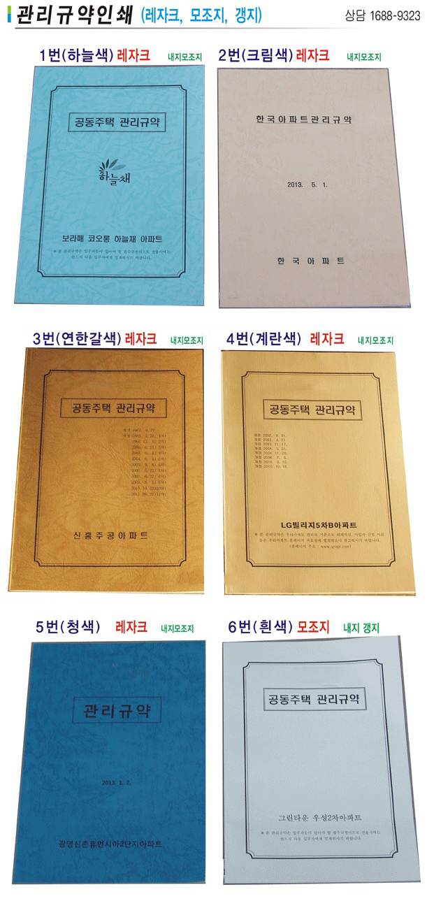 관리규약(레자크/모조지) 전화문의 주문제작