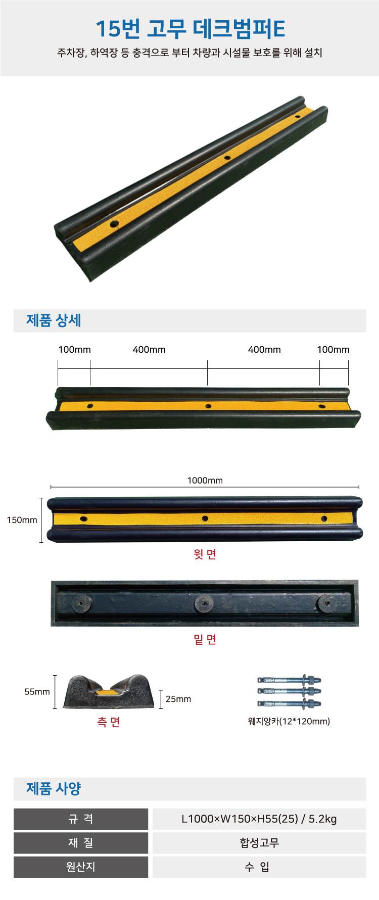 15번 고무데크범퍼E 웨지앙카포함(12*120)