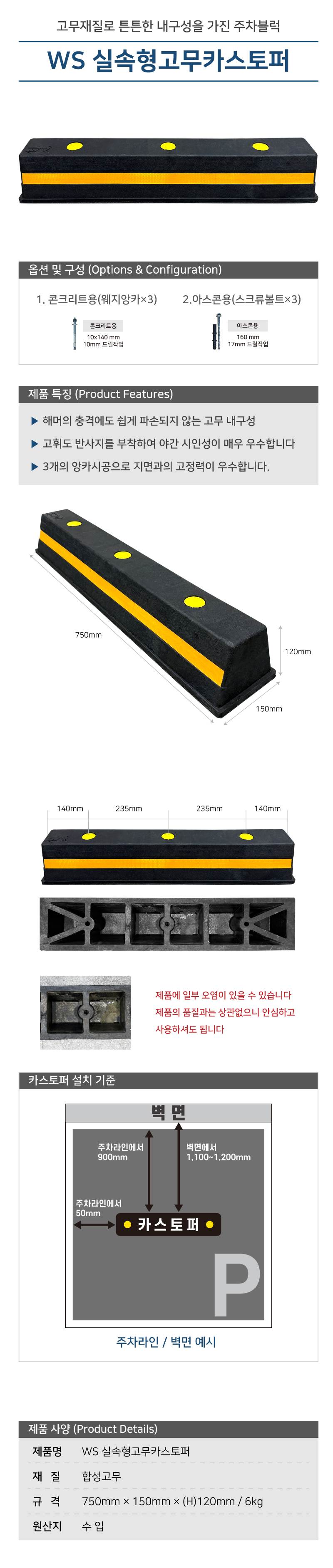 WS 실속형고무카스토퍼(특가) 볼트포함 / 콘크리트용 한정수량
