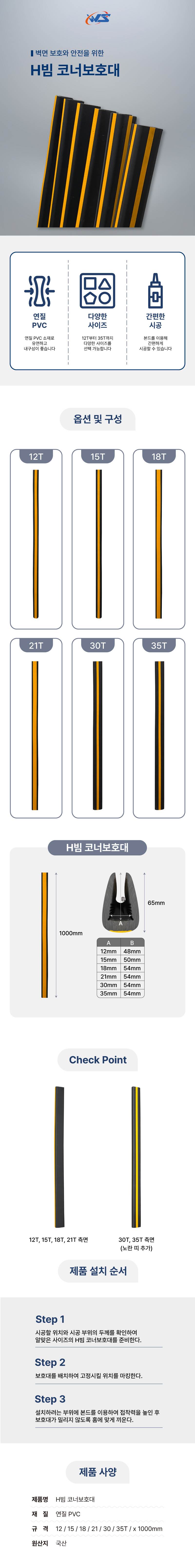 H빔 코너보호대 30T