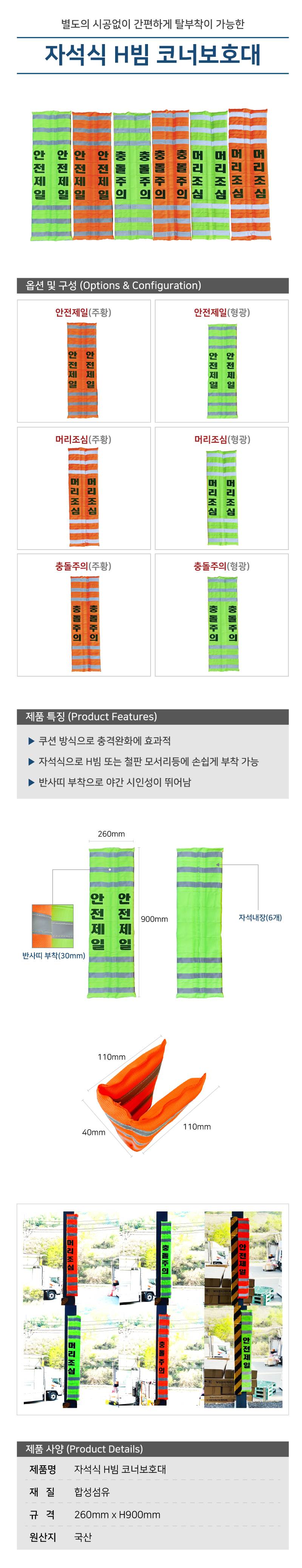 자석식 H빔 코너보호대 / 주황 충돌주의