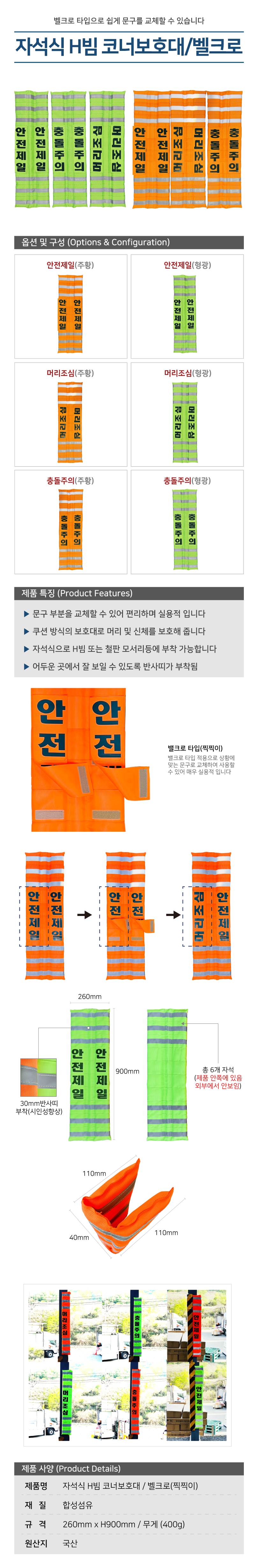 자석식 H빔 코너보호대 / 벨크로(찍찍이) 형광 / 안전제일 할인