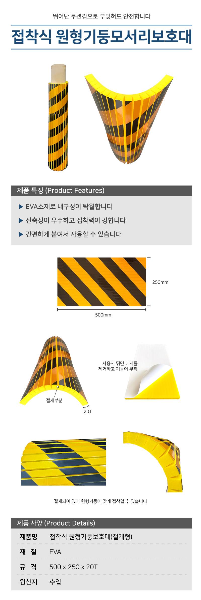 접착식 원형기둥보호대(절개형) 500*250