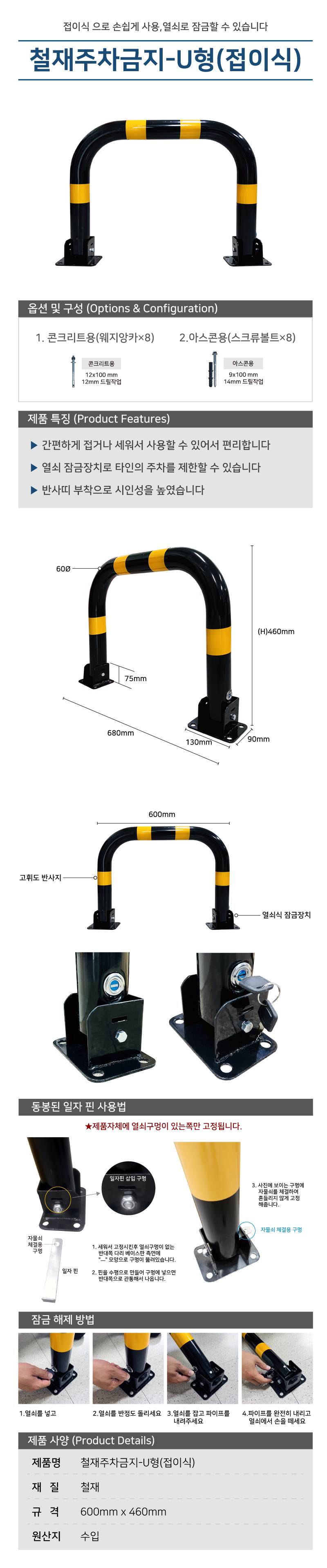 철재주차금지-U형(접이식) 60Φ*H450*L600 / 콘크리트용