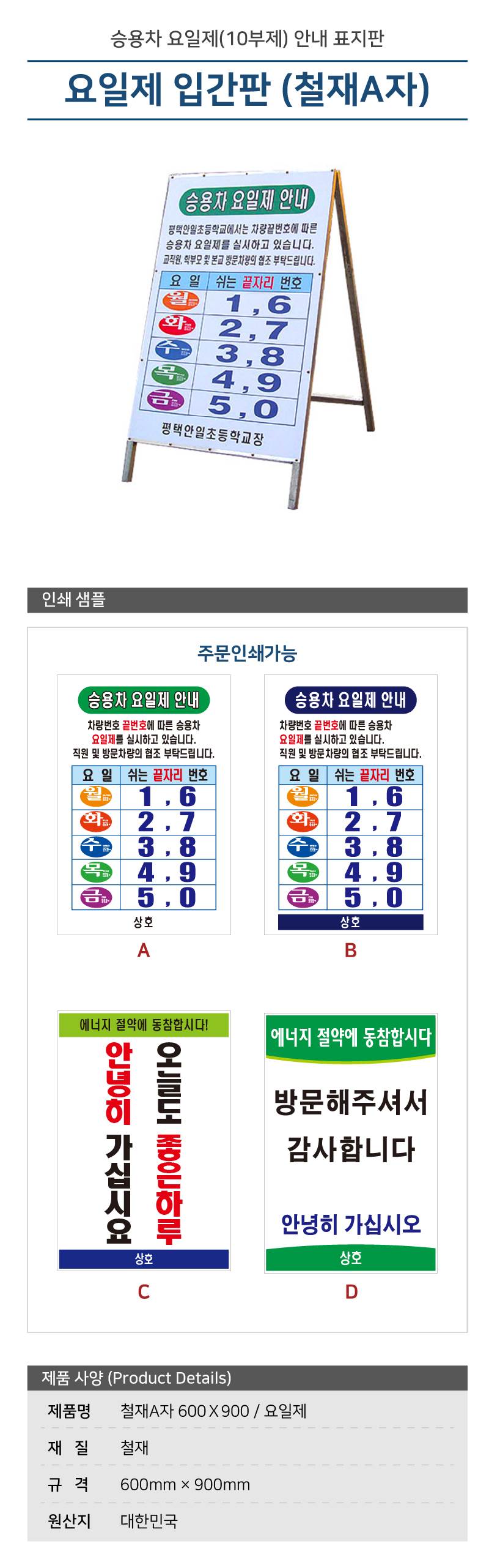 철재A자 600Ｘ900 / 요일제 일반단면