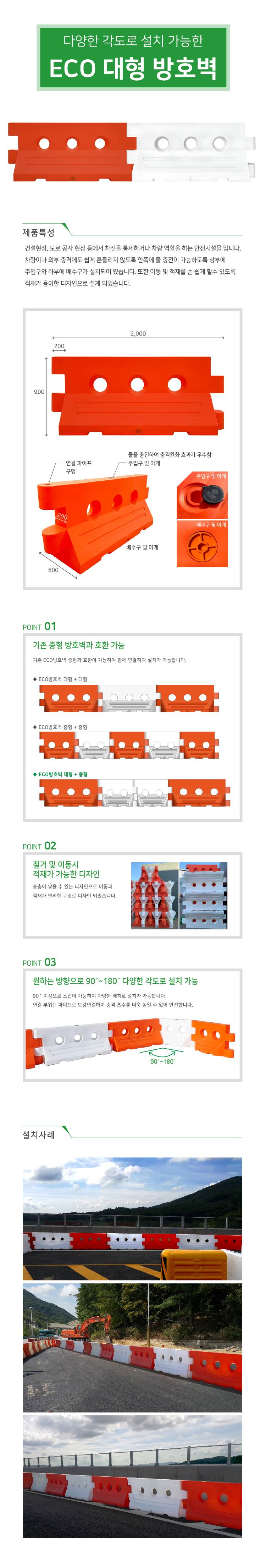 에코방호벽(대형) 적색(L2000×W600×H900)
