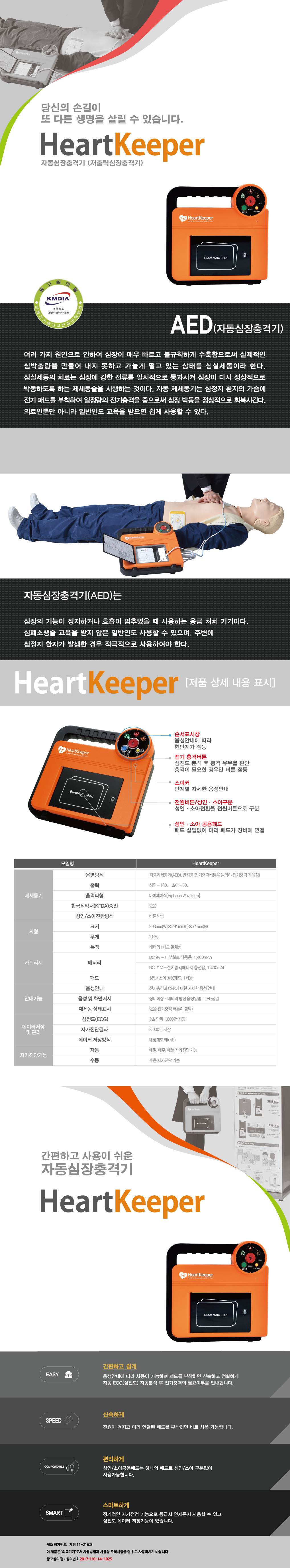 자동심장충격기 (Heartkeeper) 본체 기본구성