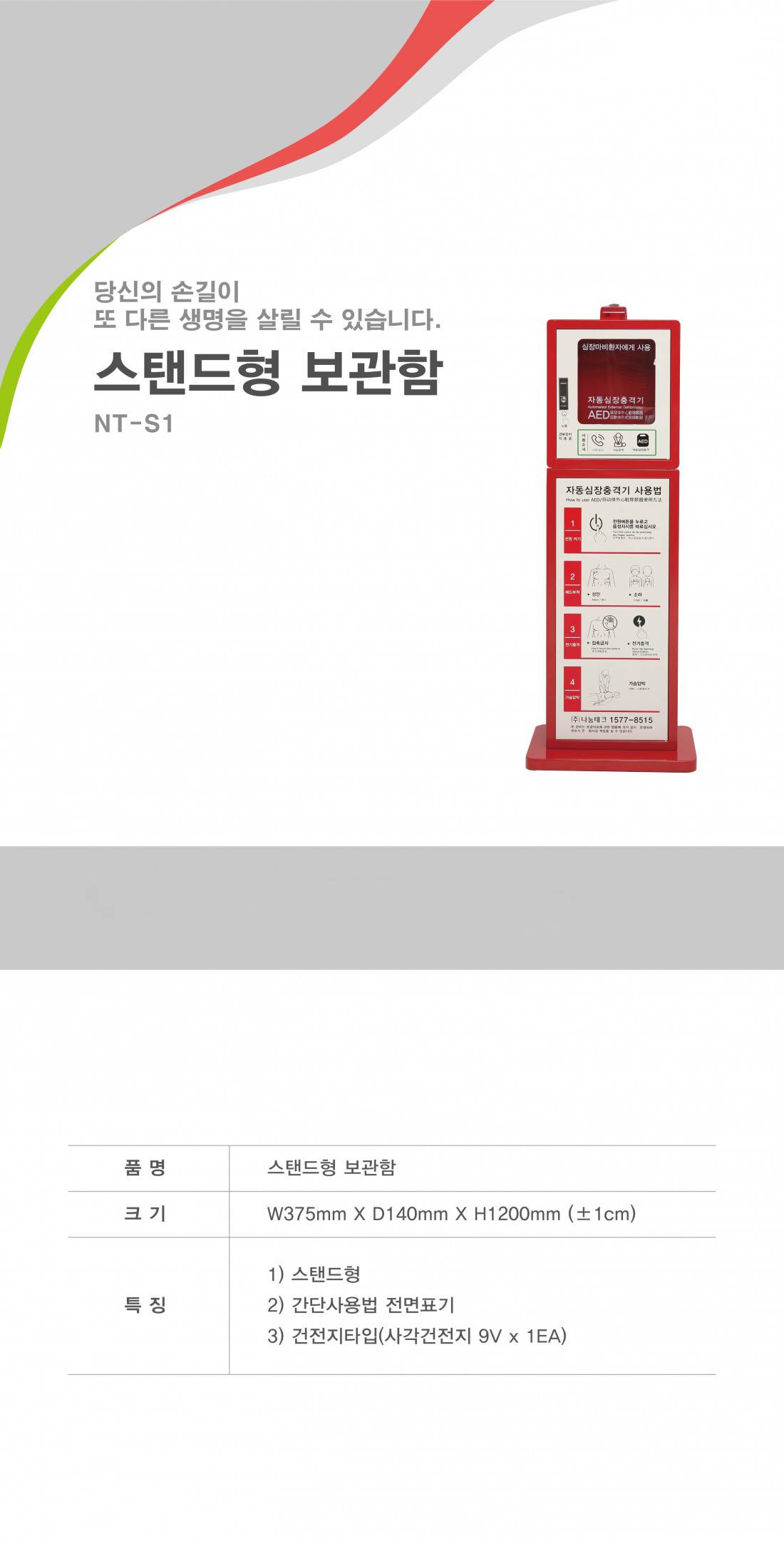 자동심장충격기 (Heartkeeper) 보관함 벽걸이형