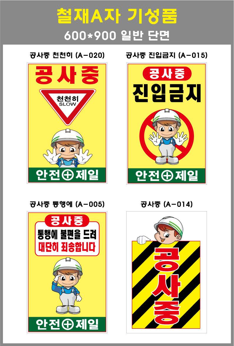철재A자 600×900 기본문구(일반단면) 공사중 진입금지 (A-015) 주문제작