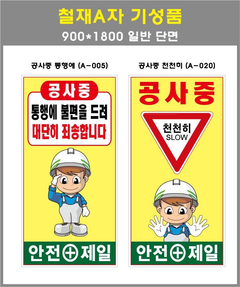 철재A자 900×1800 기본문구(일반단면) 공사중 통행에 (A-005) 주문제작