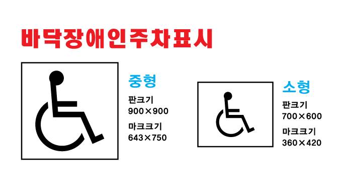 바닥용 장애인주차표시 (중형)