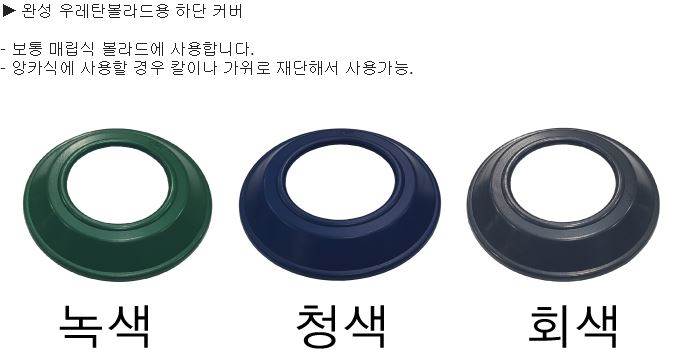 완성우레탄볼라드용(하단캡) 125파이/녹색