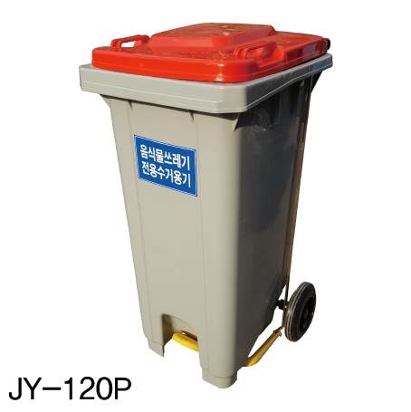 음식물 수거함120ℓ [JY-120P] 페달형 뚜껑:주황