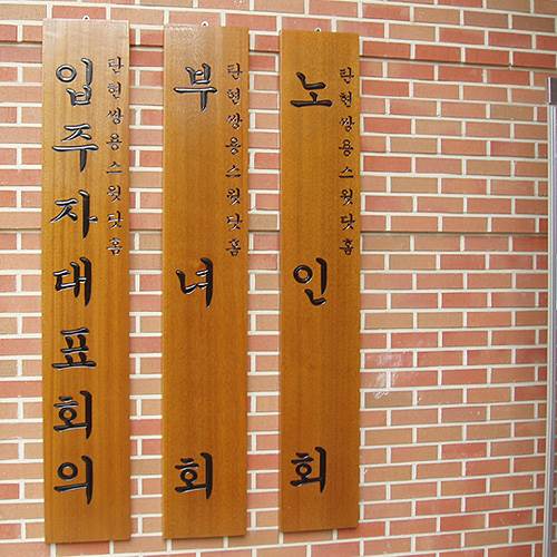 목간판 한글 주문제작