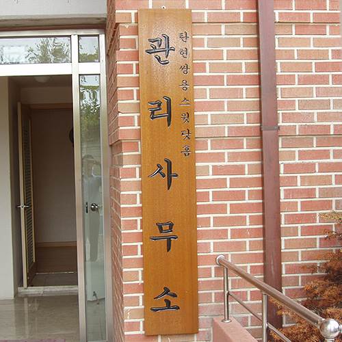 목간판 한글 주문제작